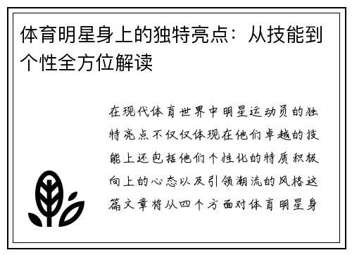 体育明星身上的独特亮点：从技能到个性全方位解读