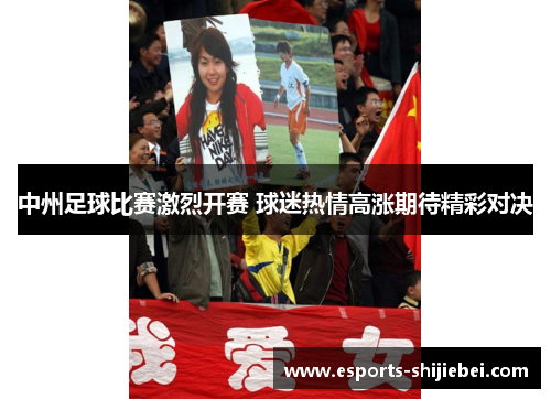 中州足球比赛激烈开赛 球迷热情高涨期待精彩对决