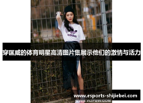 穿匡威的体育明星高清图片集展示他们的激情与活力
