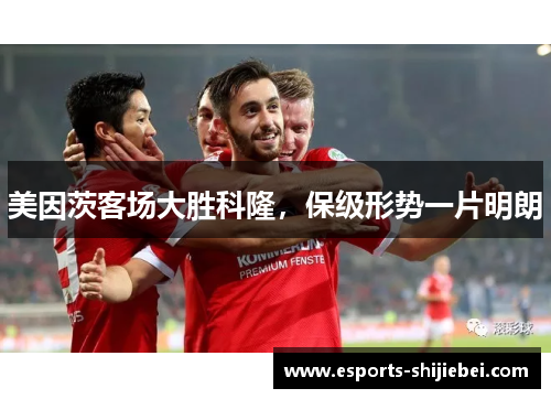 美因茨客场大胜科隆，保级形势一片明朗