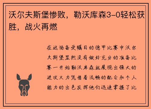 沃尔夫斯堡惨败，勒沃库森3-0轻松获胜，战火再燃
