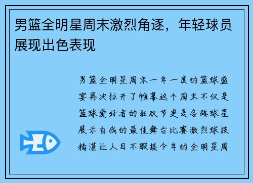 男篮全明星周末激烈角逐，年轻球员展现出色表现