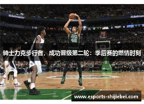 骑士力克步行者，成功晋级第二轮：季后赛的燃情时刻