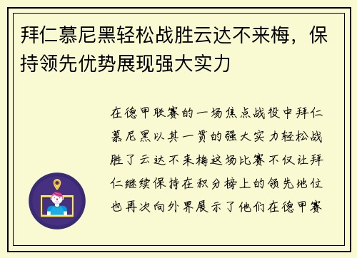 拜仁慕尼黑轻松战胜云达不来梅，保持领先优势展现强大实力