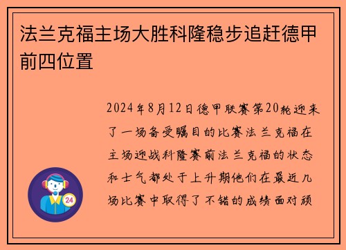 法兰克福主场大胜科隆稳步追赶德甲前四位置