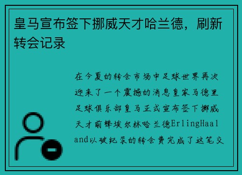 皇马宣布签下挪威天才哈兰德，刷新转会记录