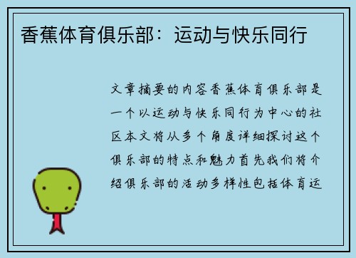 香蕉体育俱乐部：运动与快乐同行
