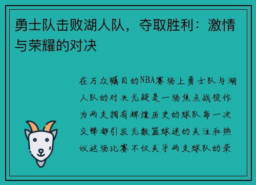 勇士队击败湖人队，夺取胜利：激情与荣耀的对决