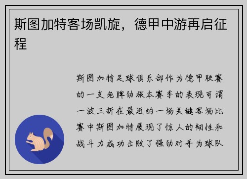 斯图加特客场凯旋，德甲中游再启征程