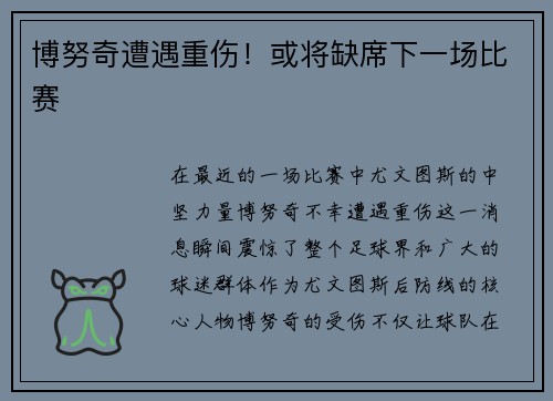 博努奇遭遇重伤！或将缺席下一场比赛