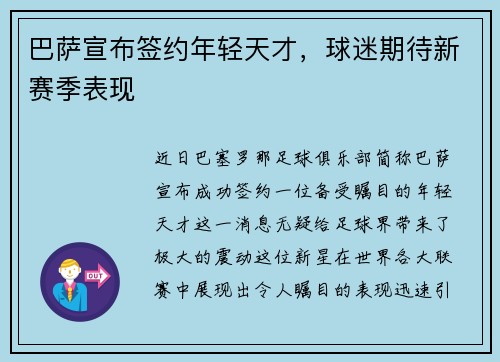 巴萨宣布签约年轻天才，球迷期待新赛季表现
