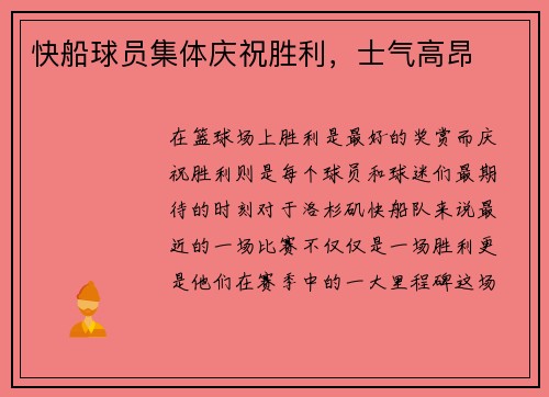 快船球员集体庆祝胜利，士气高昂