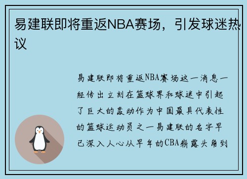 易建联即将重返NBA赛场，引发球迷热议