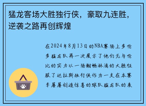 猛龙客场大胜独行侠，豪取九连胜，逆袭之路再创辉煌