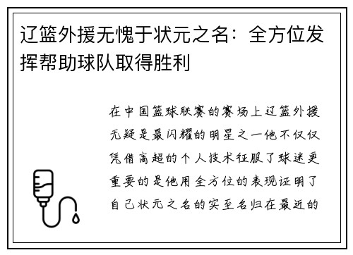 辽篮外援无愧于状元之名：全方位发挥帮助球队取得胜利
