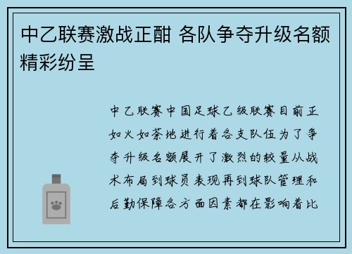 中乙联赛激战正酣 各队争夺升级名额精彩纷呈