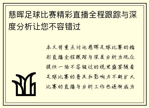 慈晖足球比赛精彩直播全程跟踪与深度分析让您不容错过