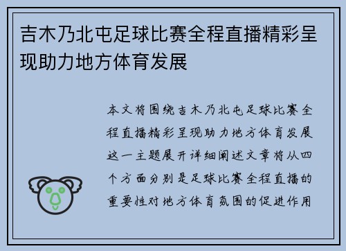 吉木乃北屯足球比赛全程直播精彩呈现助力地方体育发展