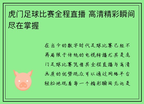虎门足球比赛全程直播 高清精彩瞬间尽在掌握