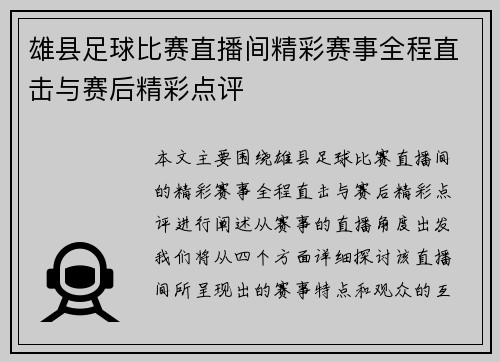 雄县足球比赛直播间精彩赛事全程直击与赛后精彩点评